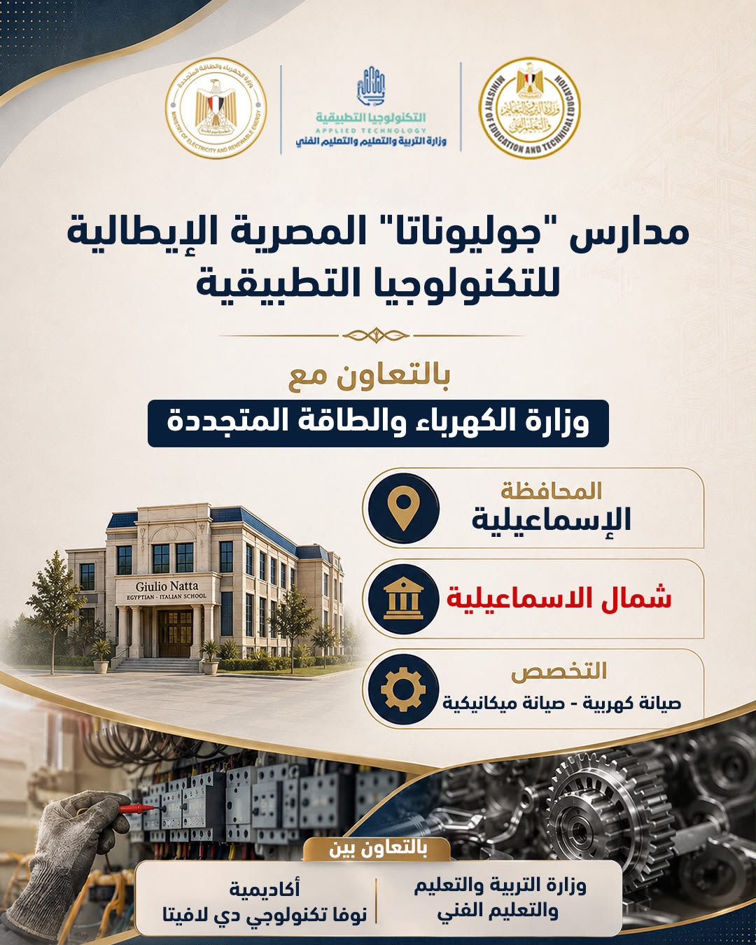 التربية والتعليم تعلن بدء الدراسة في 5 مدارس مصرية إيطالية باسم جوليوناتا