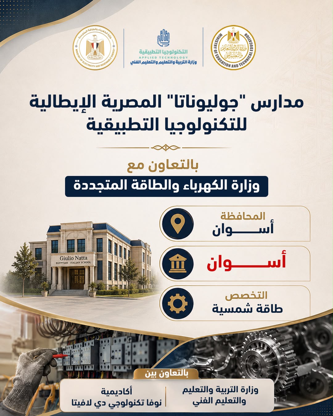 التربية والتعليم تعلن بدء الدراسة في 5 مدارس مصرية إيطالية باسم جوليوناتا