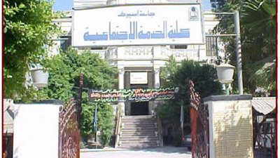 فتح باب القيد لطلاب الدراسات العليا بخدمة اجتماعية اسيوط 