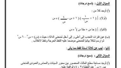 تسريب  التفاضل والتكامل .. والسبورة تحذر: امتحان العام الماضي 