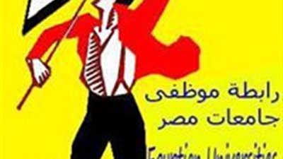 رابطة موظفي جامعات مصر تشكل مجلس أمناء بالانتخاب