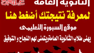 نتيجة الثانوية العامة الان علي موقع 