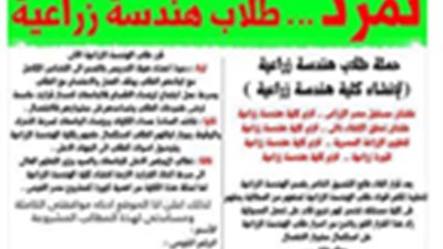 طلاب الهندسة الزراعية يتظاهرون امام وزارة التعليم العالى .. غدا