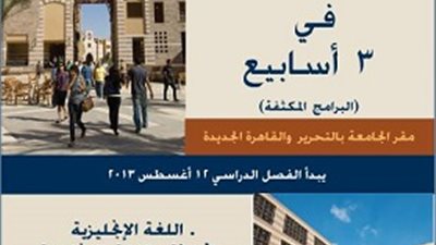 تعلم الانجليزية في ثلاثة اسابيع بالجامعة الامريكية 