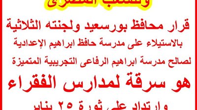 ضم مدرسة حافظ الاعدادية  علي الرفاعي التجربيبة ببوسعيد ..سرقة علنية للفقراء 