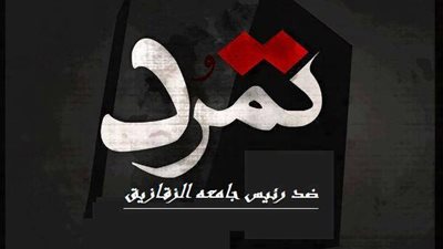 	طلاب الزقازيق يدشنون حملة تمرد ضد رئيس الجامعة الاخوانى