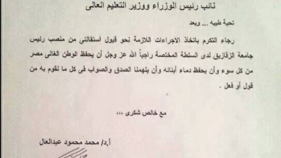 رئيس جامعة الزقازيق  