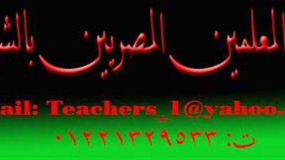 نقابة المعلمين المصريين بالشرقية لن نقبل بدستور ..بدون مشاركتنا 