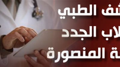 الكشف الطبي للطلاب المتخلفين بجامعة المنصورة21 سبتمبر ولمدة شهر 