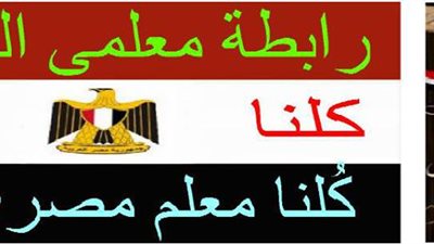  رابطة معلمى التحرير تقدم 7 مقترحات لتحسين منظومة التعليم فى الدستور الجديد