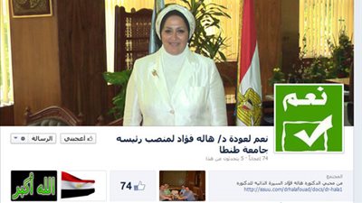 العاملون والطلبة يدشنون حملة لعودة الدكتورة هالة فؤاد لرئاسة جامعة طنطا 