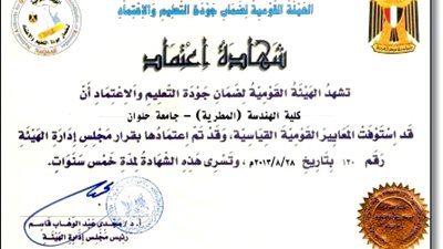 هندسة المطرية تحصل على شهادة ضمان جودة التعليم والاعتماد