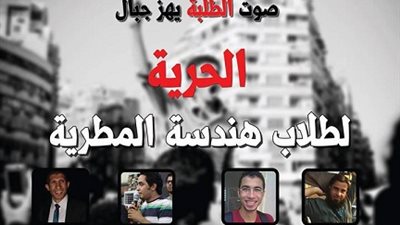 اتحاد هندسة المطرية .. اضرابنا يبدأ اليوم للافراج عن الزملاء المعتقلين ..ولن نسمح باستغلاله سياسيا 