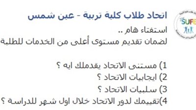 اتحاد تربية عين شمس يعلن عن استفتاء بين طلاب الكلية 