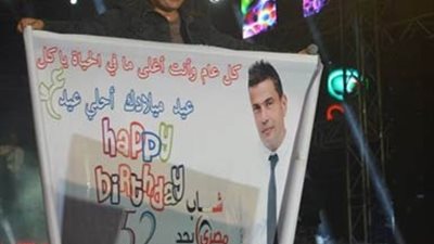 بالصور ..عمرو دياب يحتفل وسط جمهوره بـتخطية  