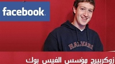 مؤسسة أمريكية: مؤسس الـ “فيس بوك” يكسب 6 مليون دولار يوميا 