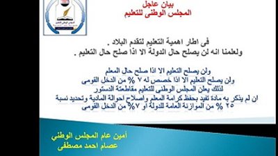 المجلس الوطني للتعليم يعلن مقاطعته لـ 