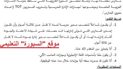 السبورة تنشر شروط الالتحاق والتقدم للدورة التدريبية لمديري المدارس بالامارات
