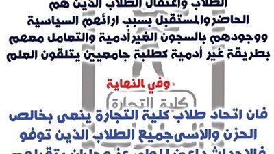 اتحاد تجارة  جامعة القاهرة  يعلن وقف نشاطة لحين احترام الطلاب