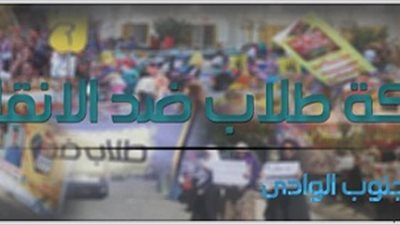 ضد الانقلاب بجامعة جنوب الوادي تنظم مسيرة  للتنديد بالحكم على فتيات الإسكندرية  .. غدا