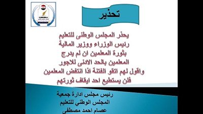 المجلس الوطني يحذر من ثورة المعلمين في حالة عدم ادراجهم في الحد الادني للاجور