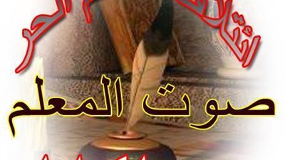 المعلم الحربالمنيا  يطالب بضم عقد المحافظ لفئة المعلم المساعد