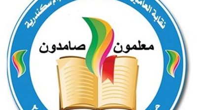 نقابة معلمون صامدون .. وكيل وزارة التعليم بالاسكندرية جاء لينتقم