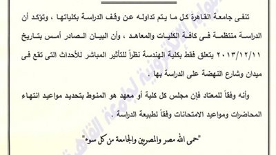 جامعة القاهرة تنفي توقف الدراسة وتبكير الامتحانات