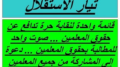 زهران يعلن عن ( تيار الاستقلال ) لخوض انتخابات نقابة المعلمين