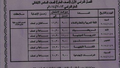 السبورة تنشر جدول امتحانات الصف السادس الابتدائي بمحافظة القاهرة
