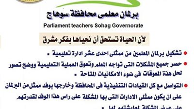 رابطة معلمي سوهاج : برلمان للمعلمين تحت رعاية  (السبورة )