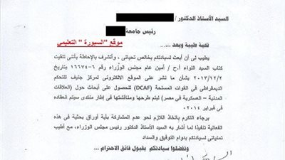 خطاب يحمل كلمة (سري ).. عيسي يحذر رؤساء الجامعات من تقديم ابحاث لمركز جنيف