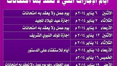 25 يناير بدء اجازة نصف العام ..الوزارة ارسلت مواعيد الاجازات رسميا للمديريات التعليمية