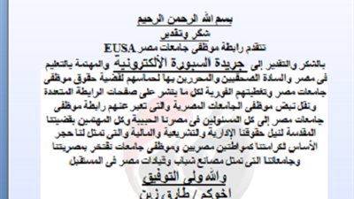 رابطة موظفي جامعات مصر .. شكرا لـ (السبورة ) لاهتمامها بقضايا التعليم ودفاعها عن حقوق الموظفين