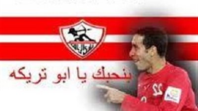 مشجع زملكاوي يضع صورة ابوتريكة علي علم نادي الزمالك