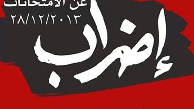 طلاب الإخوان يهددون بالاضراب عن الامتحانات حتي اقالة وزير التعليم العالي