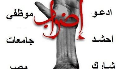 حملة تمرد موظفي الجامعات تطالب بـ : اقالة عيسي ورؤساء الجامعات والاعلي للجامعات