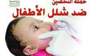حملة تطعيم شلل الأطفال الاحد القادم