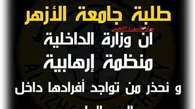 اخوان الازهر اعلنوا عن انتفاضة جديدة بعد صلاة الجمعة