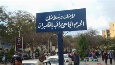 بالفيديو .. لأمنك وسلامتك الحرم الجامعى مراقب بالكاميرات