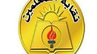نقابة المعلمين تحذر من توزيع مكافأة الامتحانات علي شهور السنة