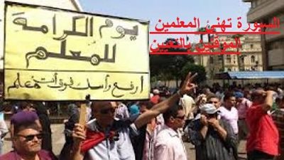 ابوالنصر ..اليوم :  تثبيت  المعلمين المؤقتين  واعلان جدول الاجور الجديد