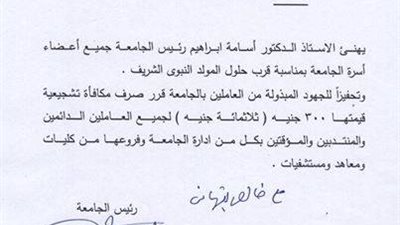 300 جنيه مكافأة تشجعية للعاملين بجامعة الاسكندرية بمناسبة المولد النبوي