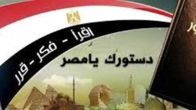 85 % يوافقون على الدستور  بـإعلام بنها