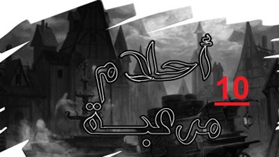 أشهر أحلام مرعبة يراها الجميع