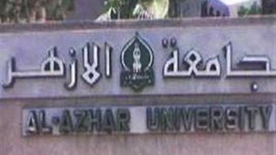 إخلاء سبيل عميد كلية طب الأزهر بدمياط بكفالة عشرة آلاف جنيه