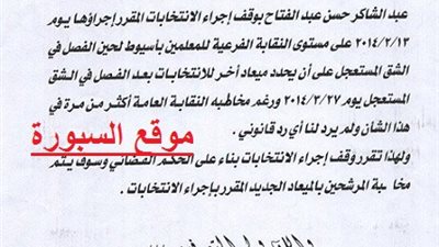 داوود لـ (السبورة ) وقف انتخابات نقابة المعلمين باسيوط لحين اشعار اخر