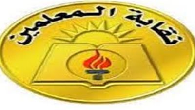 النيابة تقرر التحفظ على مقر نقابة المعلمين بكفر الزيات ومنع الأعضاء من دخوله