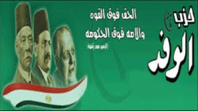 عميد زراعة الزقازيق رئيسا لحزب الوفد بالشرقية