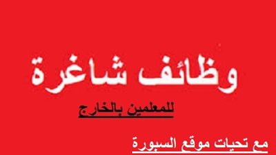 مطلوب مدرسين  بالسعودية ..ومعلمات بسلطنة عمان ..و(السبورة ) تنشر التفاصيل